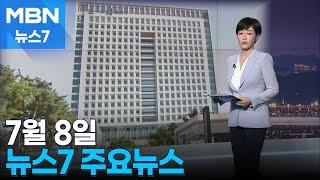 김주하 앵커가 전하는 7월 8일 MBN 뉴스7 주요뉴스 [MBN 뉴스7]