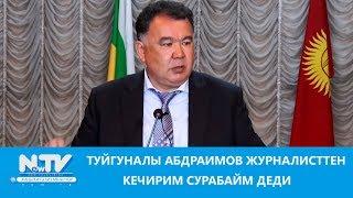 ТУЙГУНАЛЫ АБДРАИМОВ ЖУРНАЛИСТТЕН КЕЧИРИМ СУРАБАЙМ ДЕДИ