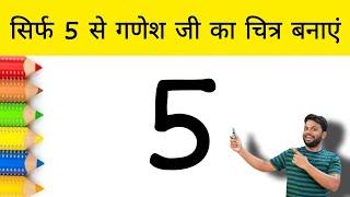 सिर्फ 5 Number से गणेश जी का चित्र बनाएं || Lord Ganesh Drawing with 5 | Ganesh Chaturthi Draw