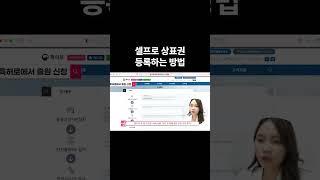 셀프로 상표권 등록하는 방법 1