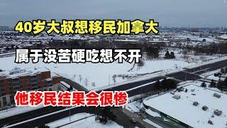 40岁大叔想移民加拿大，属于没苦硬吃想不开，他移民结果会很惨