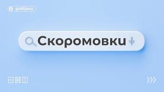 Українські скоромовки / Портал Експеримент