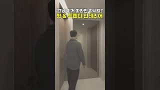 요즘 유행하는 트렌디한 인테리어