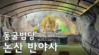 동굴법당 / 천수천안 관세음보살 / 용궁회상 / 석회동굴 / 논산 반야사