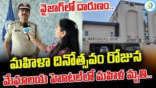 Vizag Commissioner About Meghalaya Hotel Lady Incident | Vizag Latest News | #IDreamPost