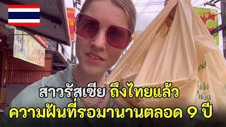 สาวรัสเซียถึงไทยแล้วกับความฝันที่รอมานานตลอด 9 ปี ep 3 / สปอย / คอมเม้นต์ต่างชาติ