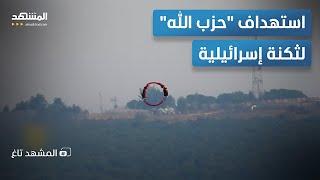 ضربة مباشرة.. استهداف "حزب الله" لثكنة إسرائيلية في الرويسات – المشهد تاغ