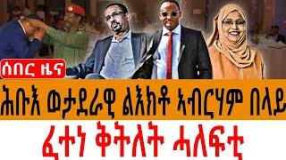 ሰበር-ዜና /ሕቡእ ወታደራዊ ልእክቶ ኣብርሃም በላይ/ ፈተነ ቅትለት ሓለፍቲ