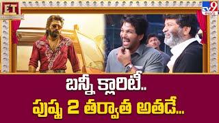 Allu Arjun's Upcoming Movie After Pushpa 2 : బన్నీ క్లారిటీ.. పుష్ప 2 తర్వాత అతడే | Trivikram - TV9