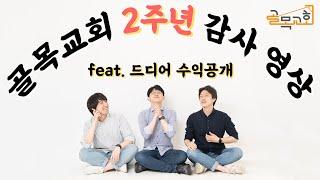 [골목이야기] #2주년감사영상 #수익공개 #새롭게하소서출연후기 #후원계좌공개