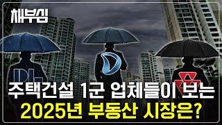 1군 주택건설업체들의 2025년 부동산 시장 전망