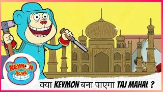 Keymon Ache | क्या Keymon बना पाएगा Taj Mahal ? | Part 1 of 2