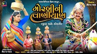 કુવા કાંઠે ઠીકરી મોરબીની વાણીયાણ | Kuva Kanthe Thikari Morbini Vaniyan #valambhai #chhaya_thakor_15