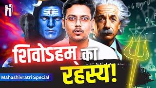 शिवोऽहम् में छिपा है शिवजी को पाने का रहस्य ! | Science of Shiva | Mahashivaratri Special | #87