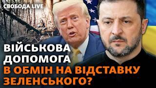 ЗСУ втрачають Курщину без розвідданих США? Трамп дотискає Зеленського до відставки? | Свобода Live