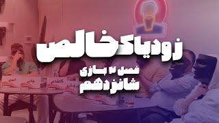 بازی اول نیمه نهایی، تورنومنت دوم زودیاک خالص (۱۶)