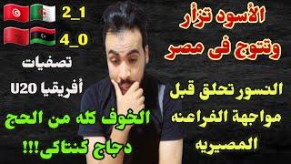 المغرب يهزم ليبيا 4 ويتوج بطلاً ويتاهل لكان أفريقيا تحت 20 عام وتونس تحلق أمام الجزائر وتنتظر مصر