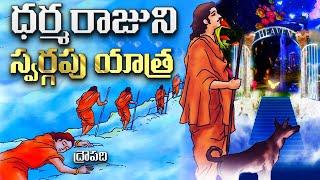 పాండవులు స్వర్గానికి ఎలా చేరుకున్నారు? | Pandavas Journey to Heaven