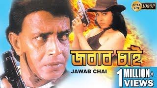 JAWAB CHAI | জবাব চাই | MITHUN'S ACTION MOVIES | MITHUN CHAKRABORTY | MANIKA BEDI | TOLLYWOOD MOVIES