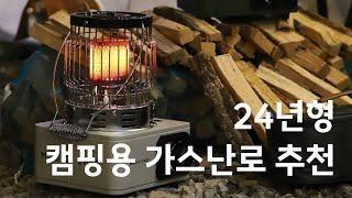 [24년형] 매직쉐프 캠핑용 차박용 가스난로 추천