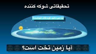 آیا زمین تخت است؟  تحقیقاتی شوکه کننده از فرضیه زمین تخت