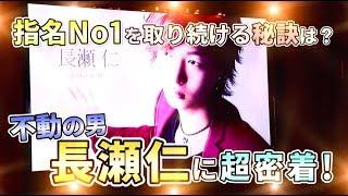 大阪指名No1ホスト「長瀬 仁」に密着取材!!あの桐生に勝った男の今は...