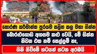 හොරණ, බොරළුගොඩ කර්මාන්ත පුරයම සලිත කල මහා ගින්න, බොරළුගොඩ අහසම කළු වෙයි, මේ ගින්න නිවන එක සෙල්ලම් නෑ