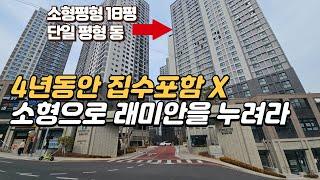 4년동안 집수에 포함안되는 래미안 소형아파트 + 세대별 개인창고 제공 4043세대 대단지