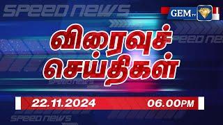 Exclusive Update: Live Tamil News | 22.11.2024 | 06.00 PM | Speed News updates | Latest News updates