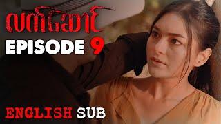 [ENG SUB] "လက်ဆောင်" - အပိုင်း (၉) | The Gift - Episode (9) | မြန်မာရုပ်သံဇာတ်လမ်းတွဲ