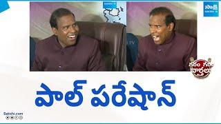 Garam Vani Hilarious Conversation With KA Paul | Garam Garam Varthalu | @SakshiTV