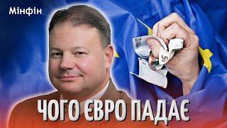 Чому Євро СТРІМКО падає і що буде з вашими заощадженнями?