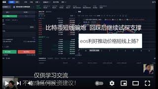 比特币短线骗炮 回踩后继续试探支撑 EOS is good for short-term price increases EOS利好推动短线价格上扬 2021年12月11日 欧易Okex手续费八折优惠