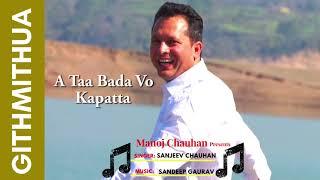 LYRICAL: गिठ मिठुआ  Githmithua || Sanjeev Chauhan || Manoj Chauhan ||