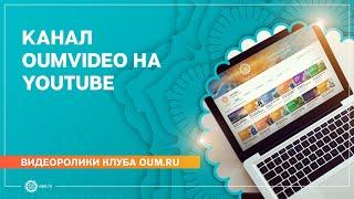 Канал oumvideo на Youtube