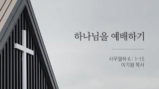 09월 01일 제주드림교회 주일예배