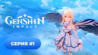 Genshin Impact  серия #1