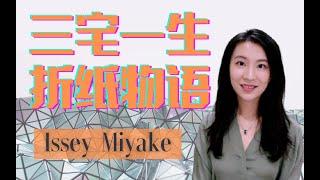 折纸｜三宅一生的连衣裙，原来是用折纸玫瑰做的！