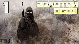 Stalker Золотой Обоз. Часть Первая Прохождение - Часть#1[Здравствуй, Зона! & Ангел-Хранитель]