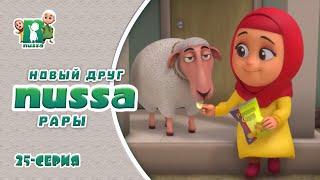 Исламский мультфильм Нусса | У Рары новый друг | NUSSA - 25 серия