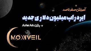 ایردراپ میلیون دلاری moonveil و بازی ایردراپ astrark