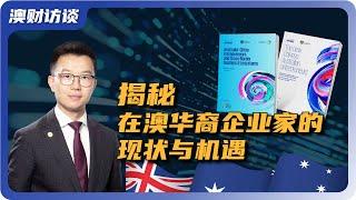 揭秘在澳华裔企业家的现状与机遇：KPMG澳大利亚联合悉尼大学发布《澳中企业家和跨境商业生态系统报告》