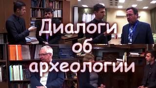 Диалоги об археологии. Александр Бутягин