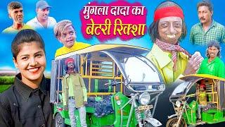 MUNGLA DADA KA BATTERY RIKSHA | मुंगला दादा का बैटरी रिक्शा | KHANDESH COMEDY | RS ENTERTAINMENT |