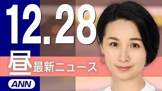 【ライブ】12/28 昼ニュースまとめ 最新情報を厳選してお届け