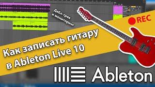 Как записать гитару в Ableton Live 10, Дабл-трек и мониторинг