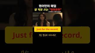 일상생활 영어표현, 영어패턴 익히기, 영어회화 ⭐ 233