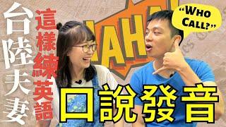 【台陸夫妻】這樣練英語口說發音！不藏私純分享【我們倆Ricky&Nina】