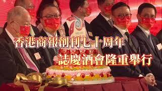 【香港商報創刊70周年｜七十正青春 融合向未來】