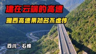 建在云端的高速，每公里造价1个亿，四川雅西高速果然名不虚传【旅途琪遇记】